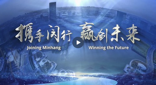 China estrena mundialmente el video «Uniéndonos a Minhang, Ganando el Futuro» China estrena mundialmente el video «Uniéndonos a Minhang, Ganando el Futuro»